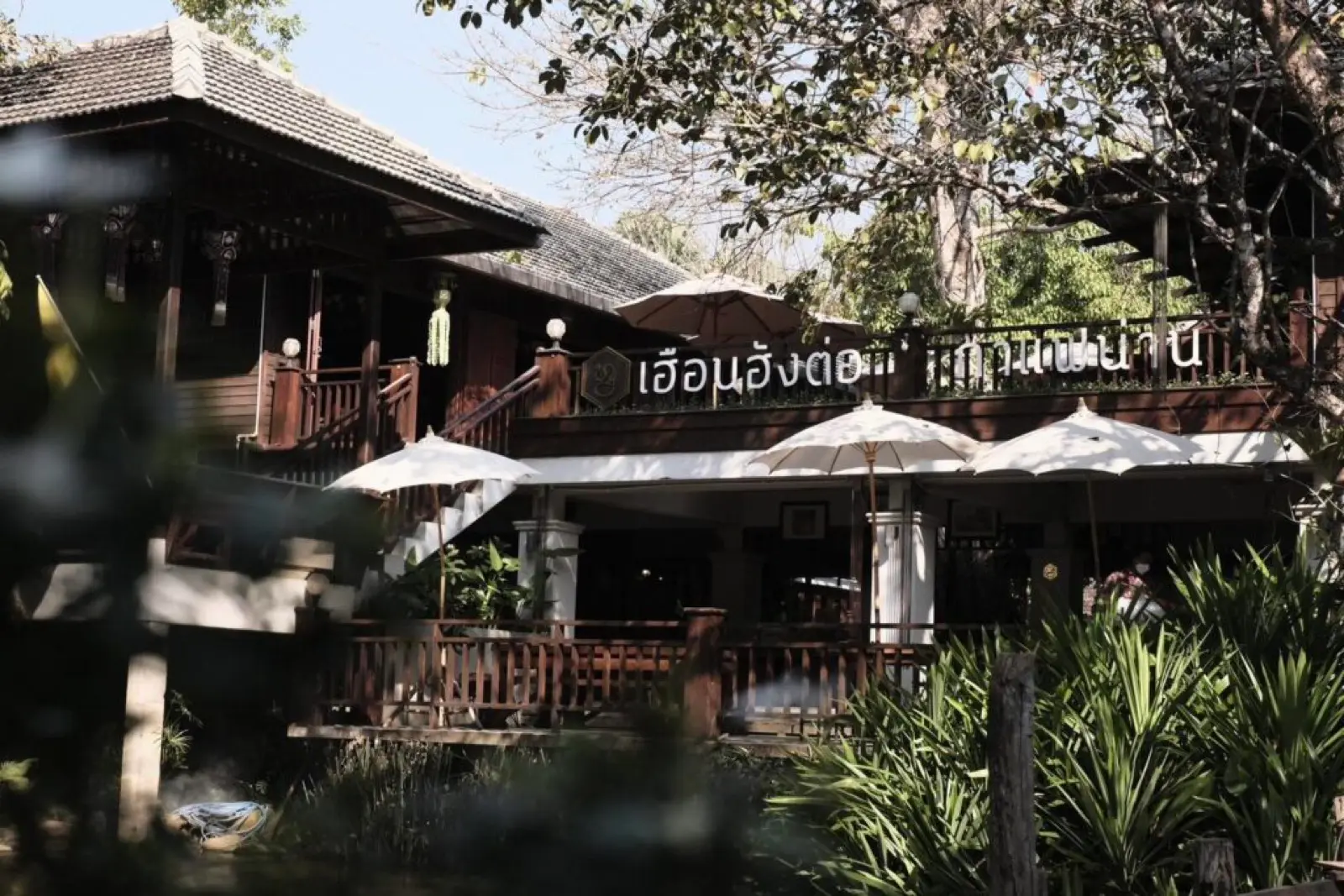 ร้านอาหารบรรยากาศเรือนไม้แบบล้านนาในตัวเมืองน่าน