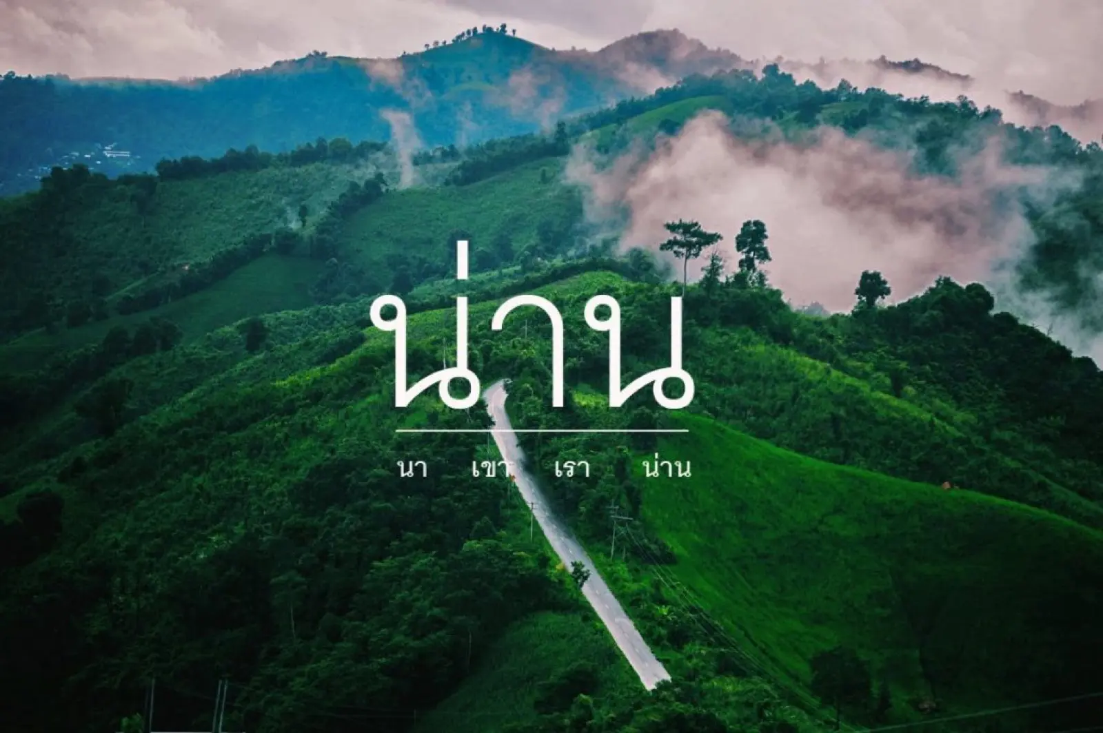 ภูเขาและทะเลหมอกจังหวัดน่าน
